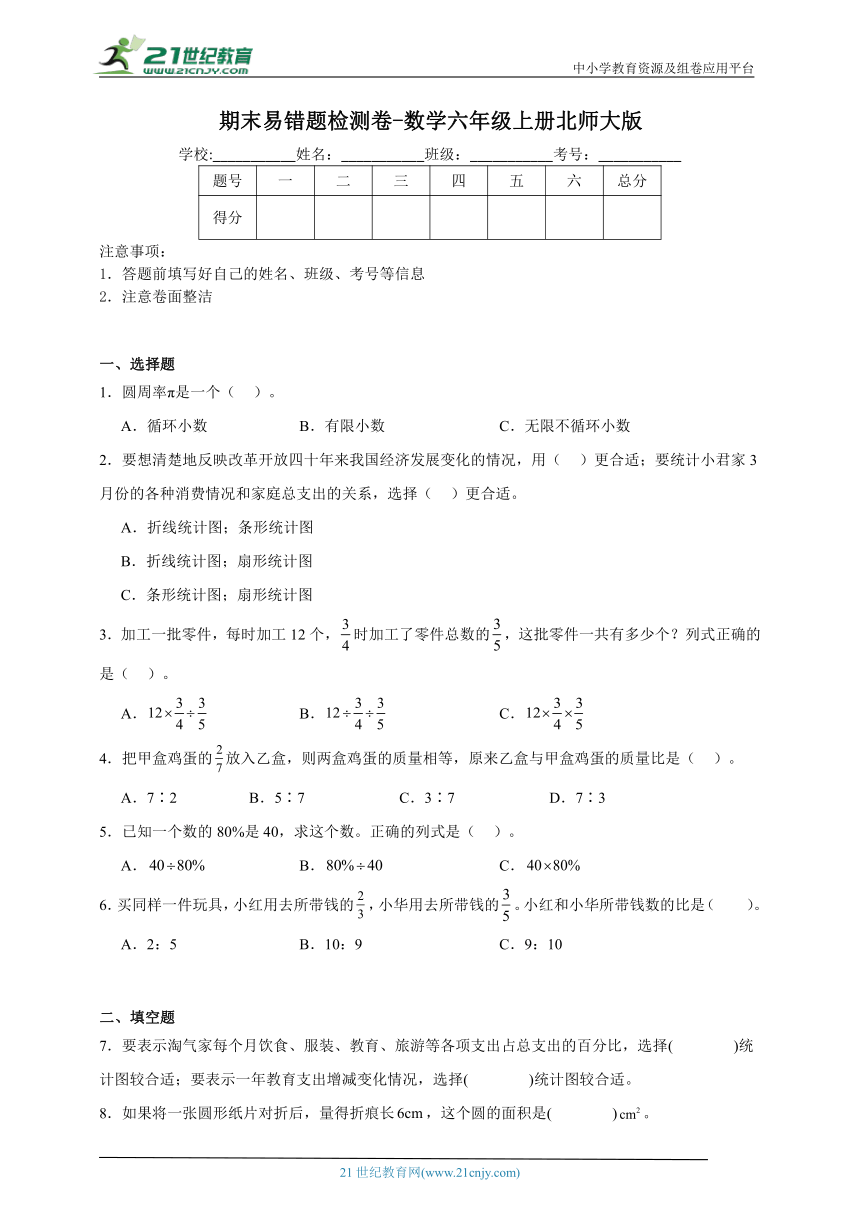 期末易错题检测卷（含答案）数学六年级上册北师大版