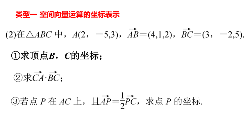 数学人教A版（2019）选择性必修第一册1.3.2空间向量运算的坐标表示课件（共15张ppt）