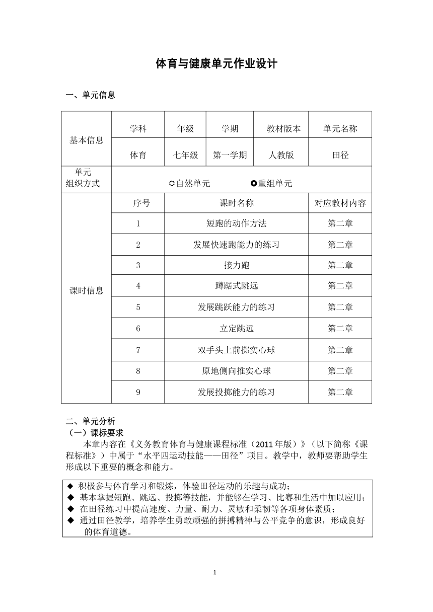 新课标体育与健康作业设计七年级上册《田径》