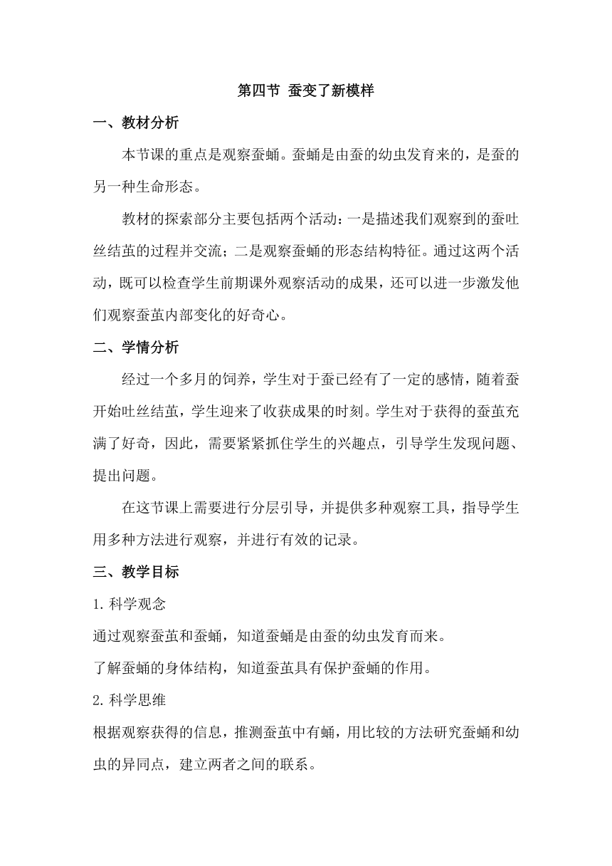 2023-2024学年三年级科学下册（教科版）2.4蚕变了新模样（教学设计）