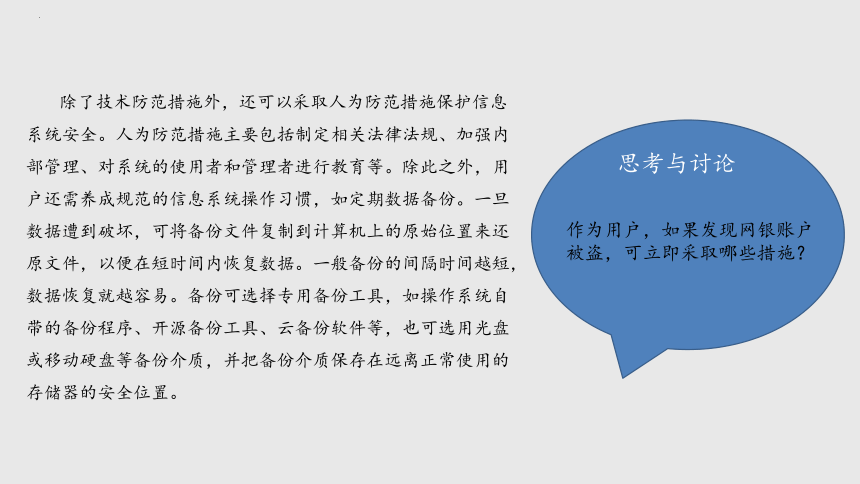 项目九 研究网络订票系统安全问题-信息系统安全风险与防范方法-高中信息技术（沪科版2019必修2）(共21张PPT)