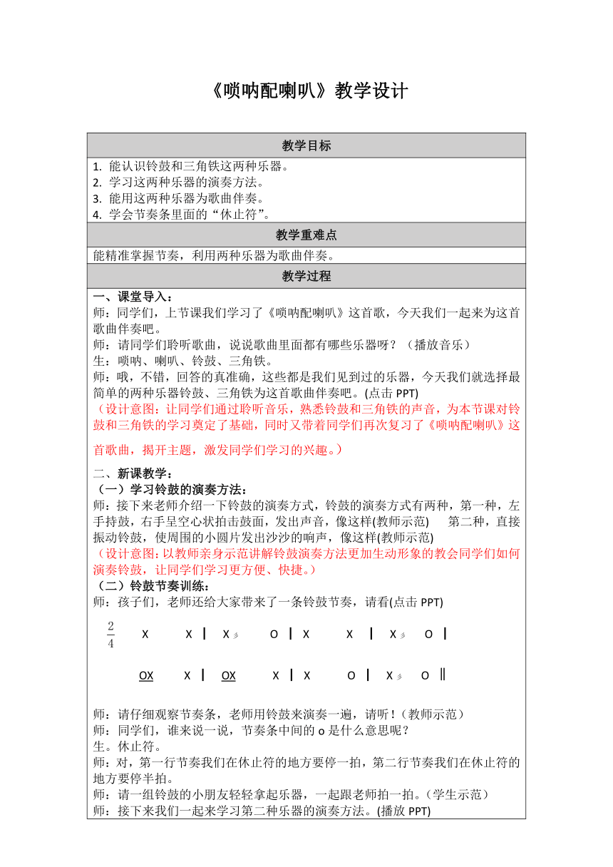 人音版音乐二年级上册 第3课 唢呐配喇叭 教学设计 (表格式)