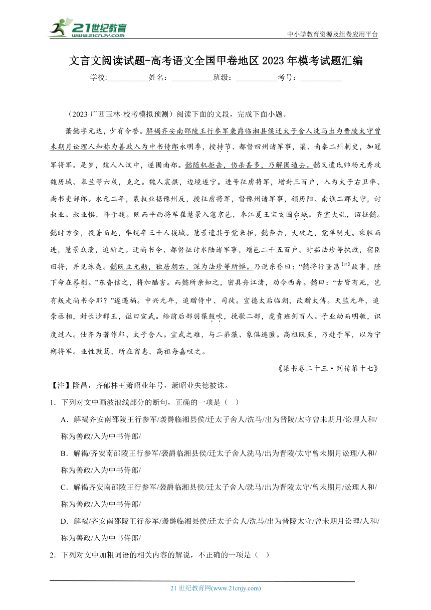 文言文阅读试题-高考语文全国甲卷地区2023年模考试题汇编（含答案）