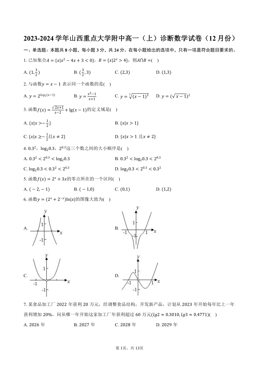 2023-2024学年山西重点大学附中高一（上）诊断数学试卷（12月份）（含解析）