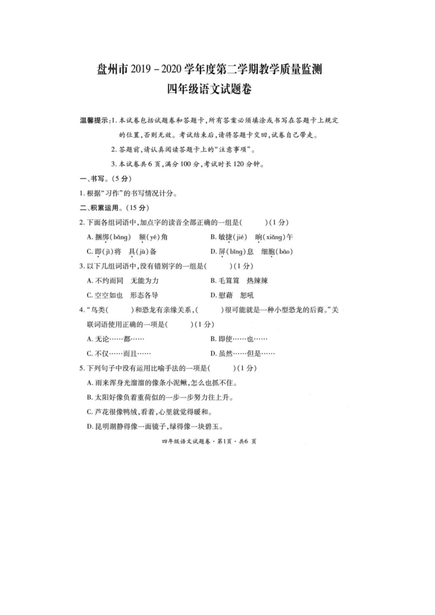 贵州省六盘水市盘州市2019-2020学年四年级下学期语文期末试题（图片版 含答案）