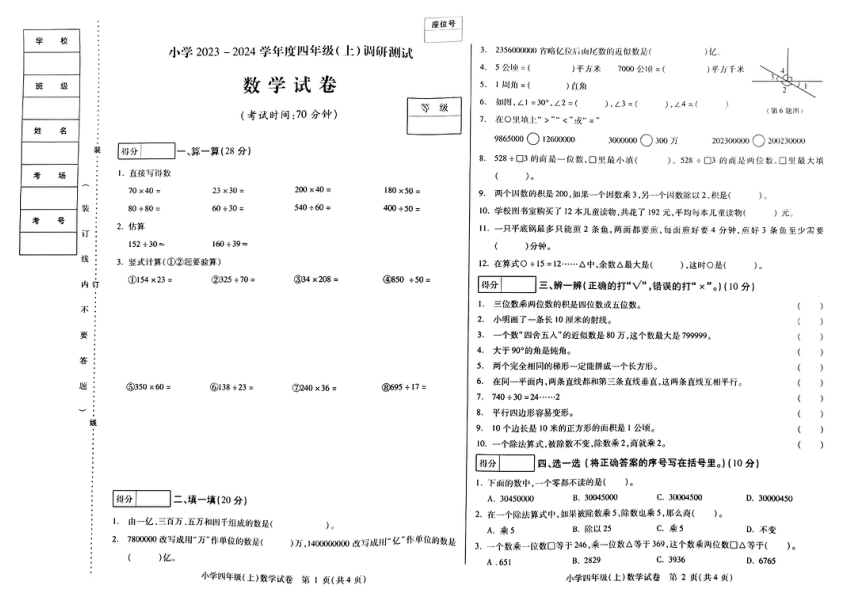 黑龙江省哈尔滨市2023-2024学年四年级上学期期末调研测试数学试卷（PDF版无答案）