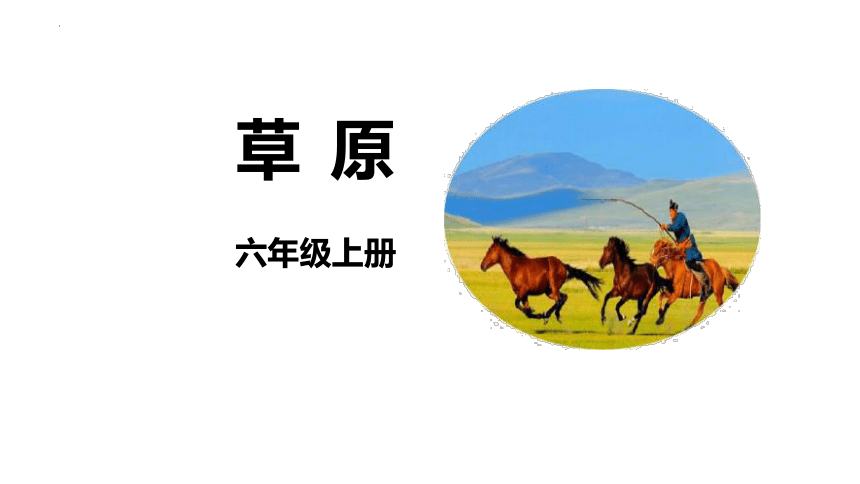 1《草原》课件(共36张PPT)