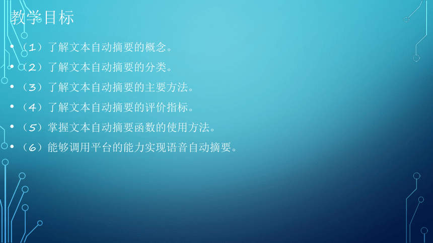 项目8：摘要提取：让端侧机器人能想 课件(共27张PPT）-《智能语音应用开发》同步教学（电子工业版）