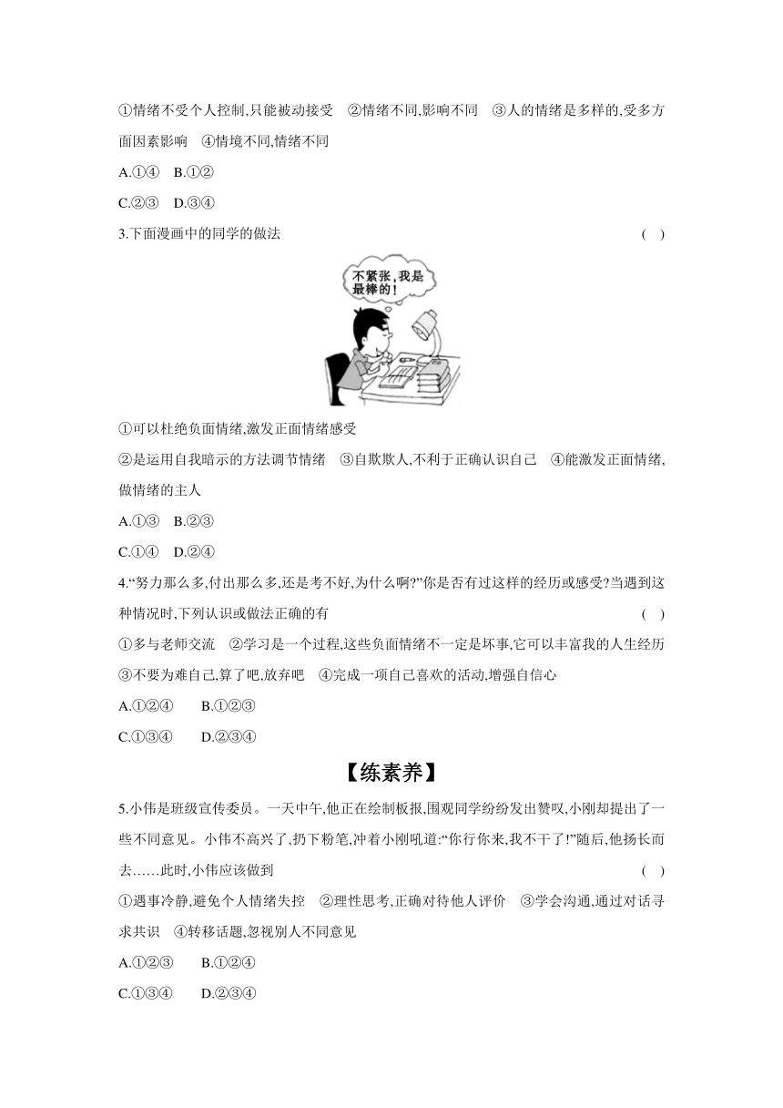 2023-2024学年道德与法治统编版七年级下册课时提高练 第四课揭开情绪的面纱 滚动练（含答案）