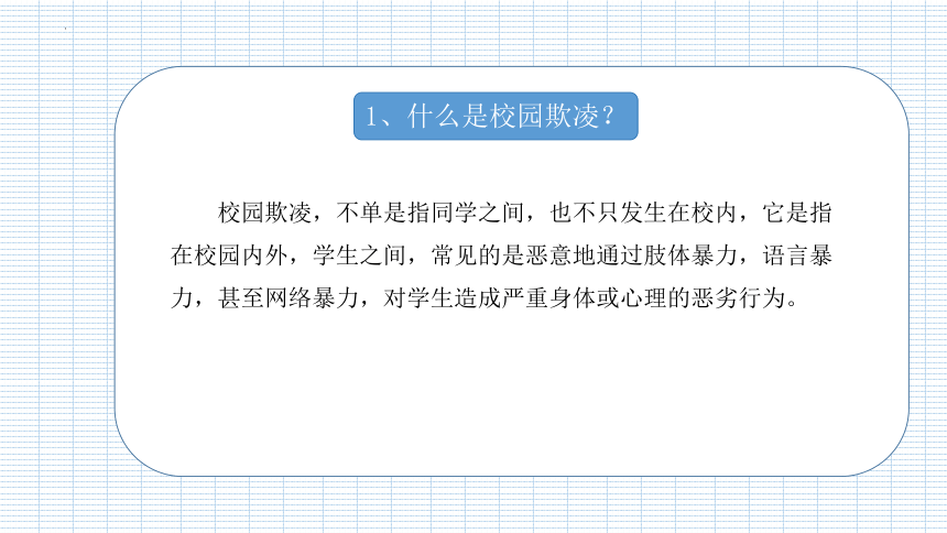 小学生主题班会  校园欺凌安全教育 课件(共25张PPT)