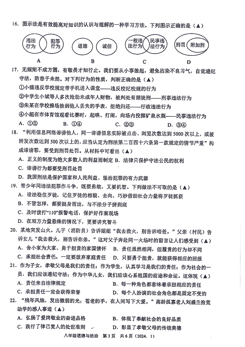 浙江省杭州市余杭区2023-2024学年八年级上学期1月月考道德与法治试卷（图片版,含答案）