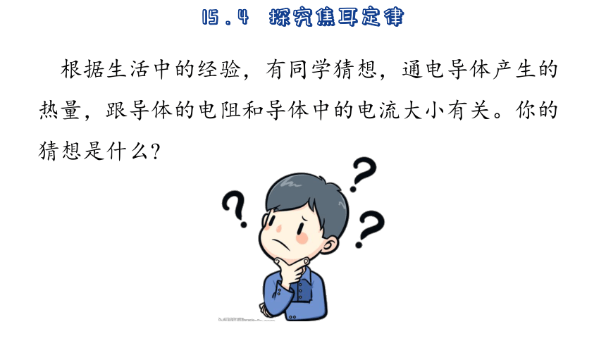 15.4  探究焦耳定律 (共42张PPT)-2023-2024学年沪粤版物理九年级上册课件