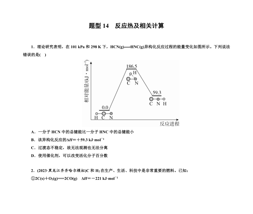 第一部分 题型14　反应热及相关计算（含解析）2024高考化学二轮复习