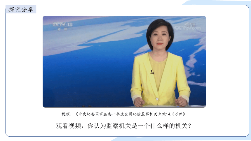 2023~2024学年道德与法治统编版八年级下册 ：6.4 国家监察机关 课件(共31张PPT+内嵌视频)