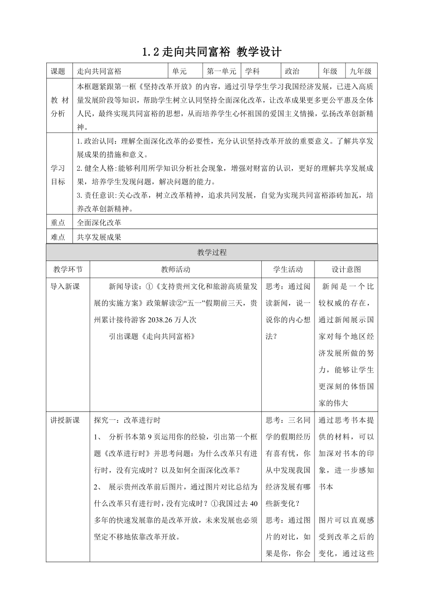 【核心素养目标】1.2 走向共同富裕  教学设计（表格式）