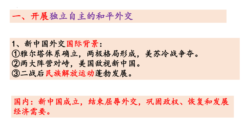第14课  当代中国的外交 课件(共52张PPT)--2023-2024学年高中历史统编版（2019）选择性必修1