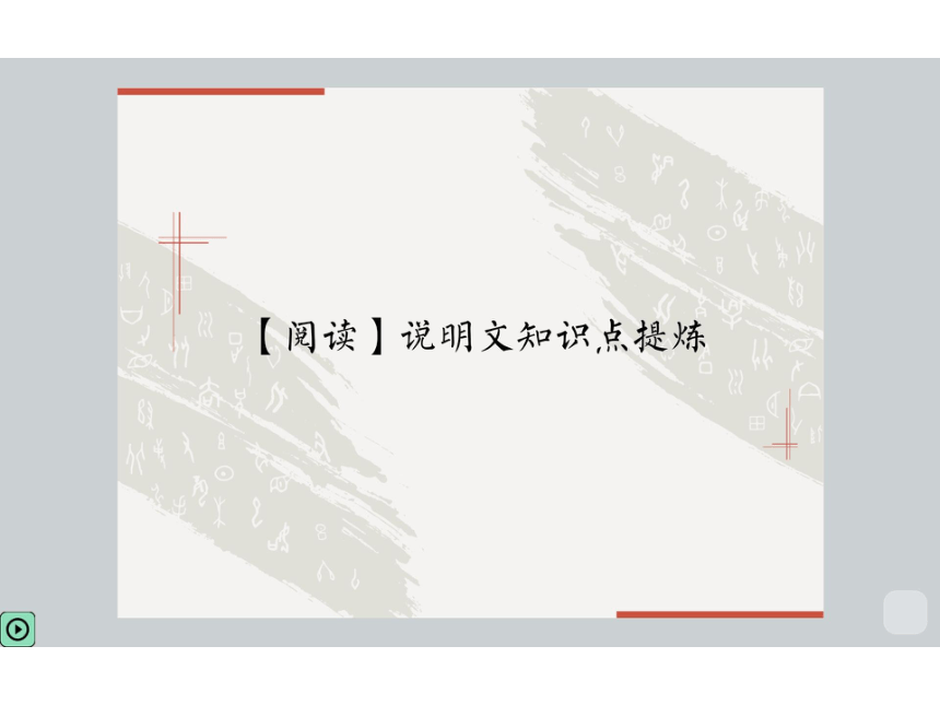 统编版九年级暑假读写体系培训班课件 第5讲【阅读】说明文知识点提炼（128张PPT）