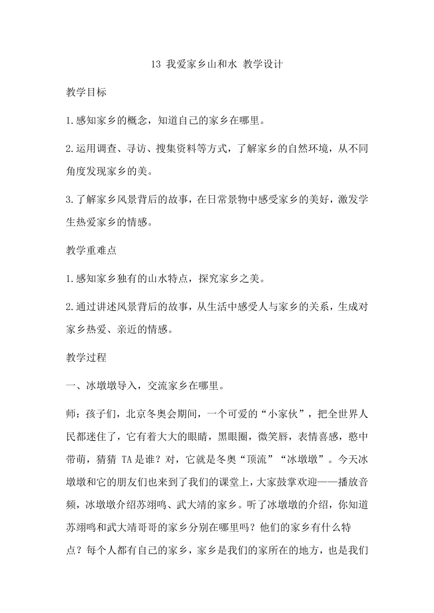 二年级上册4.13 我爱家乡山和水 教学设计