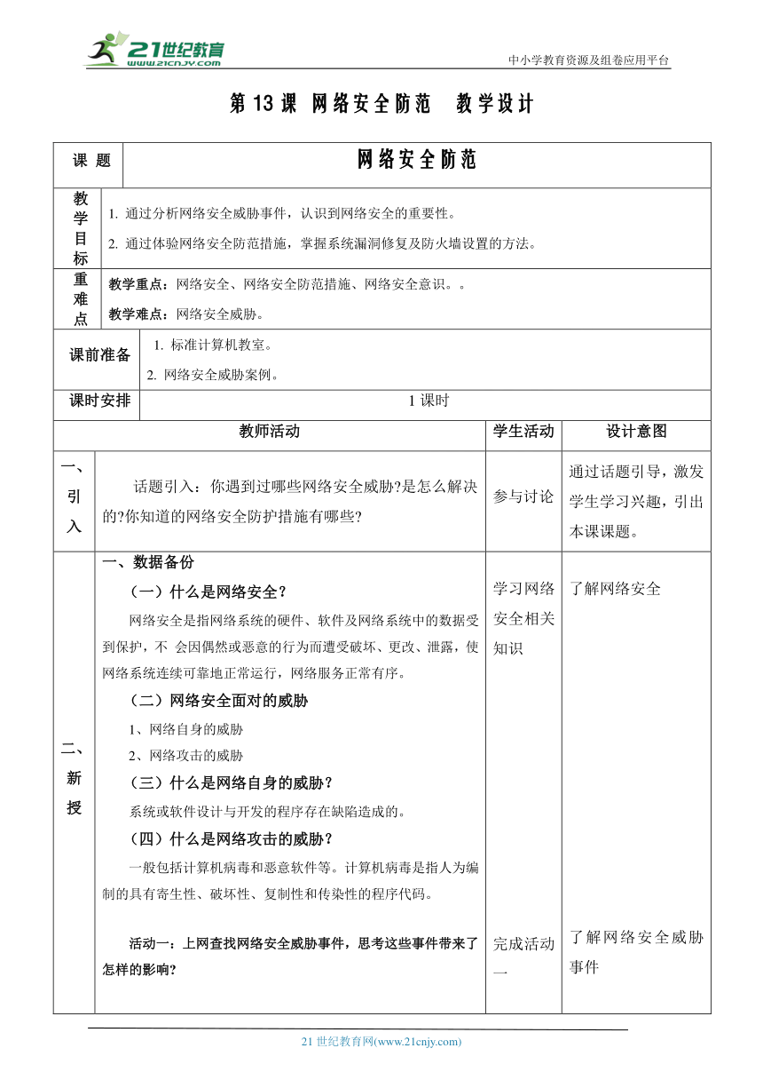 浙教版（2023）八上第13课 网络安全防范 教案