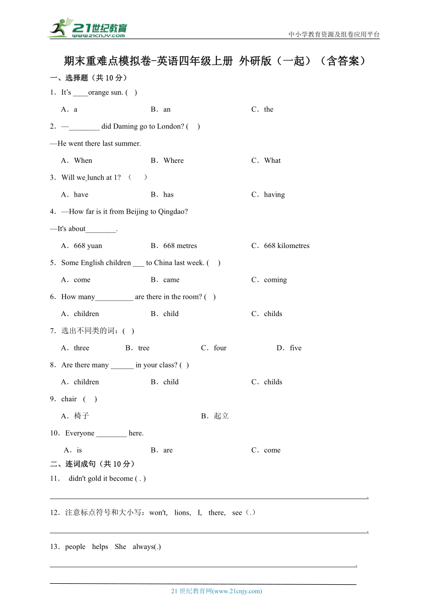 期末重难点模拟卷-英语四年级上册 外研版（一起）（含答案）