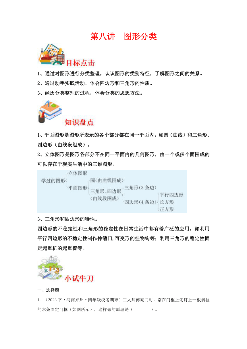 2023-2024学年四年级下册数学寒假自学课（北师大版）第八讲 图形分类（含解析）