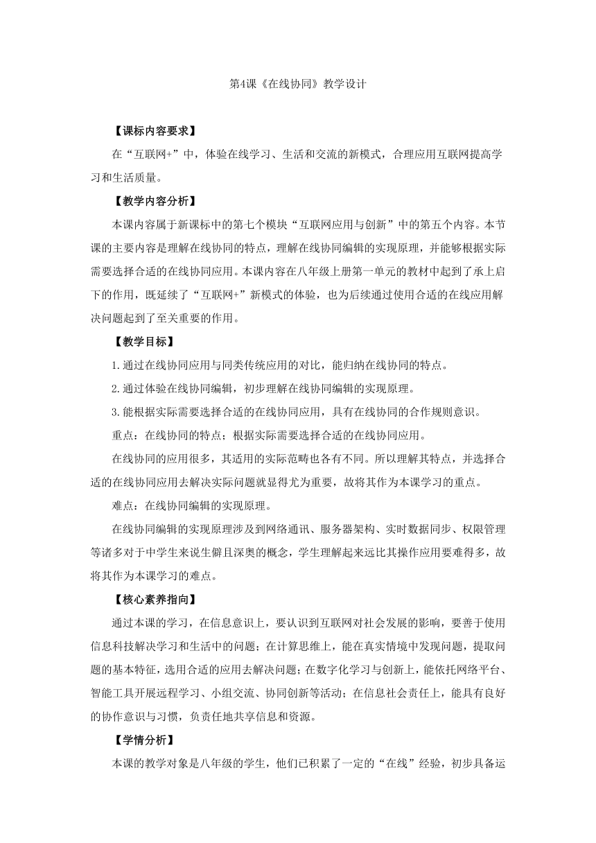 第4课 在线协同 教学设计 2023—2024学年浙教版（2023）初中信息技术八年级上册