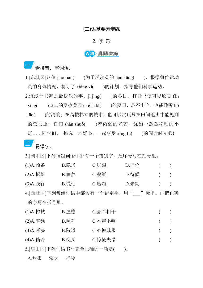 部编版语文四年级下册期末语基要素专练：字形（含答案）