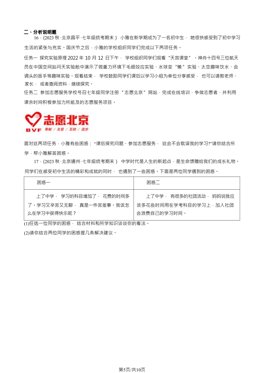 2023北京重点校七（上）期末道德与法治汇编：学习新天地（含解析）