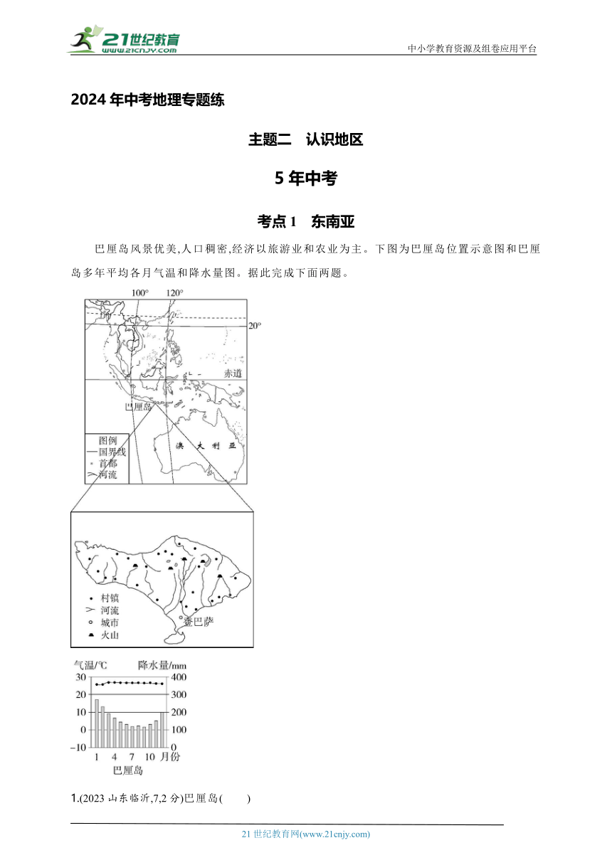 2024年中考地理专题练--主题二　认识地区（含解析）