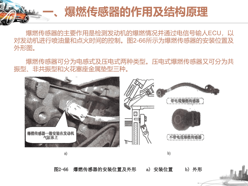 2.7爆燃传感器相关知识  课件(共25张PPT)-《汽车发动机电控系统原理与维修》同步教学（铁道版）