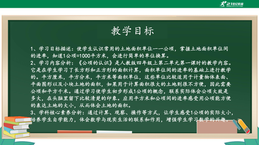 新人教版4年级上册 2.1 公顷的认识课件（29张PPT）