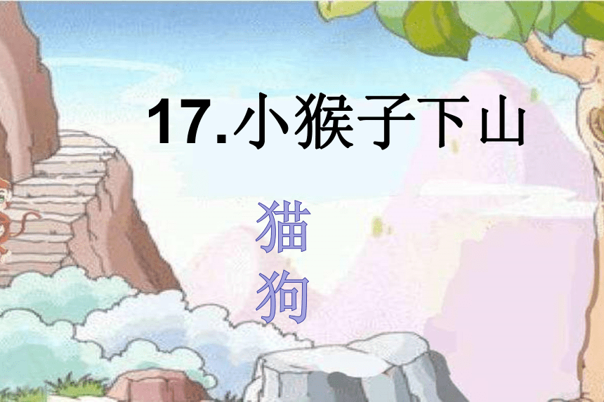 17小猴子下山 课件(共25张PPT)