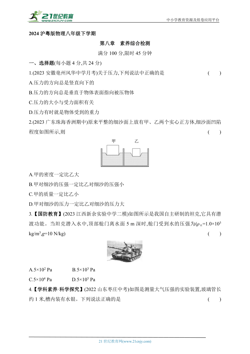 2024沪粤版物理八年级下学期--第八章　素养综合检测（有解析）