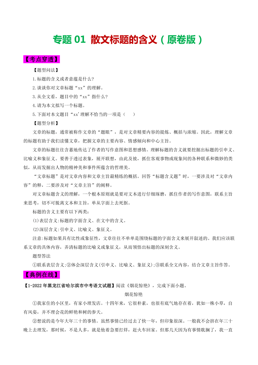 2024年中考语文考前抓大分技法之散文阅读专题01散文标题的含义(原卷版+解析版)