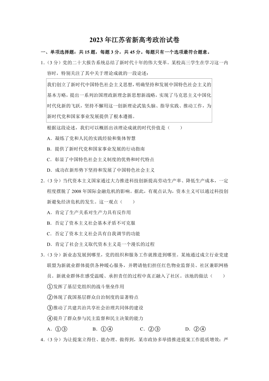 2023年江苏省新高考政治试卷（word版含答案解析）