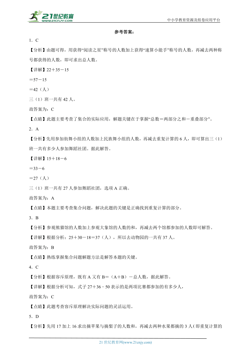 奥数专题：集合问题（试题）数学三年级上册人教版（含解析）