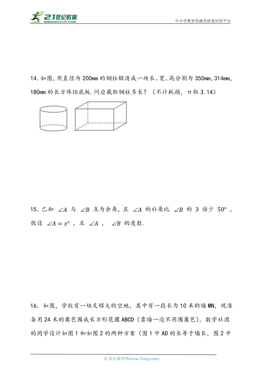 5.4 一元一次方程的实际应用-几何问题同步练习题（含答案）