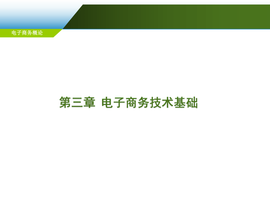 第3章 电子商务技术基础  课件(共99张PPT)-《电子商务概论（第6版）》同步教学（电工版）