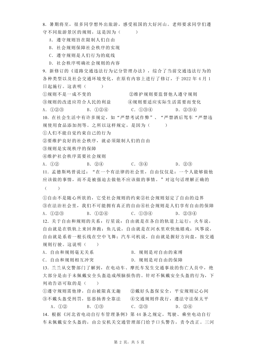 道德与法治八年级上册第三课《社会生活离不开规则》基础训练（含答案）