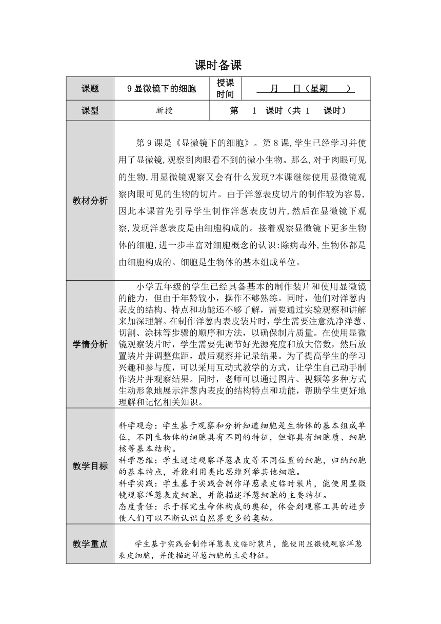 人教鄂教版小学科学五年级上册三单元9课《显微镜下的细胞》教案 （表格式）