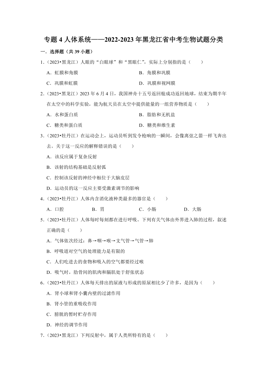 专题4人体系统——2022-2023年黑龙江省中考生物试题分类（含解析）