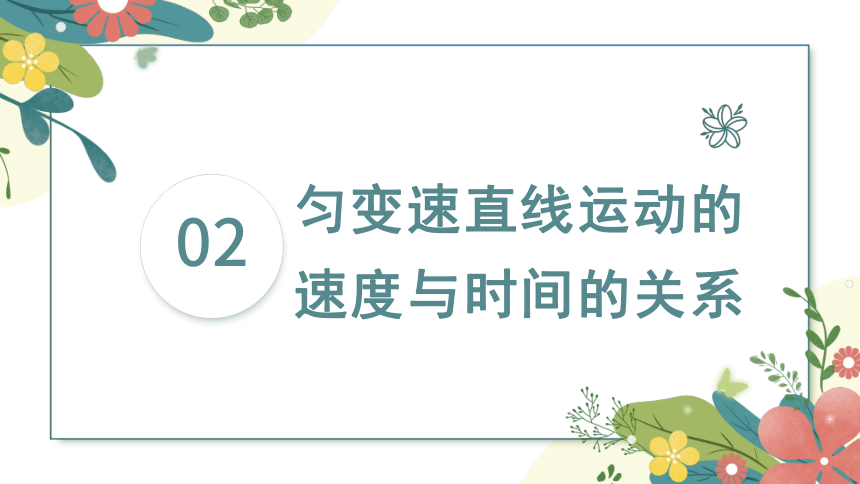 2.2匀变速直线运动速度与时间的关系（课件）(共49张PPT) 高中物理（人教版2019必修第一册）