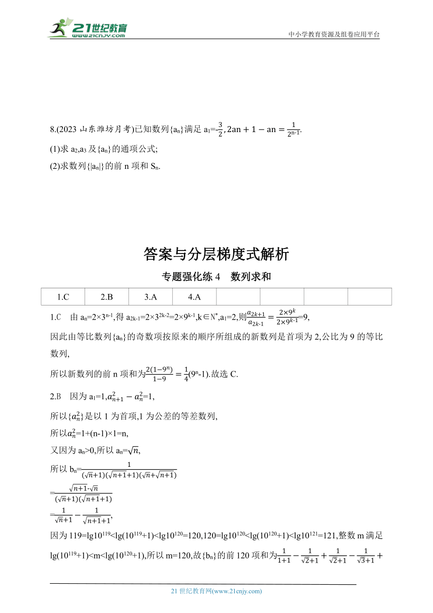 2024人教版高中数学选择性必修第二册同步练习题（含解析）--专题强化练4　数列求和