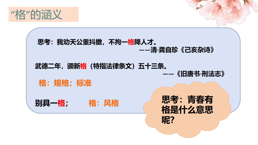 3.2 青春有格 课件(共23张PPT)-2023-2024学年统编版道德与法治七年级下册