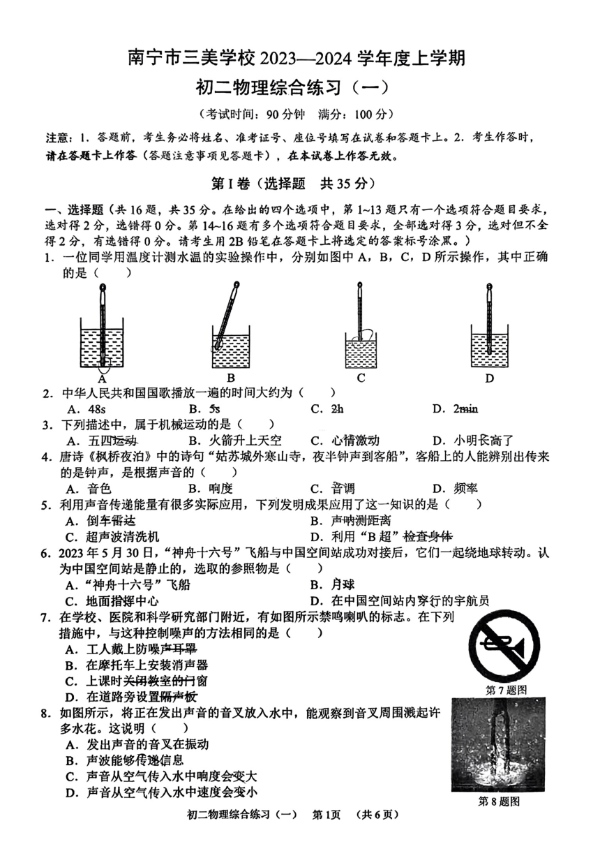 广西南宁市三美学校2023-2024学年度八年级上学期9月份月考物理试卷（PDF版无答案）