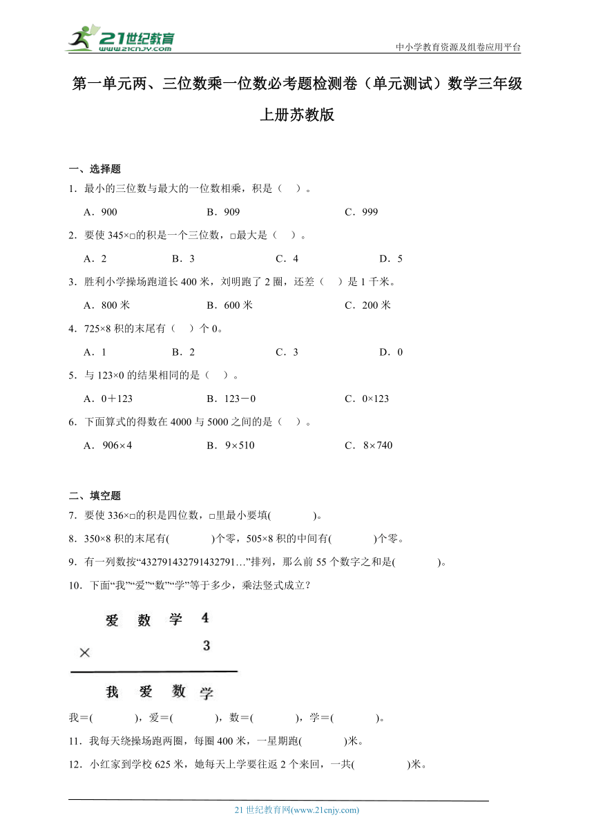 第一单元两、三位数乘一位数必考题检测卷（单元测试）数学三年级上册苏教版（含答案）