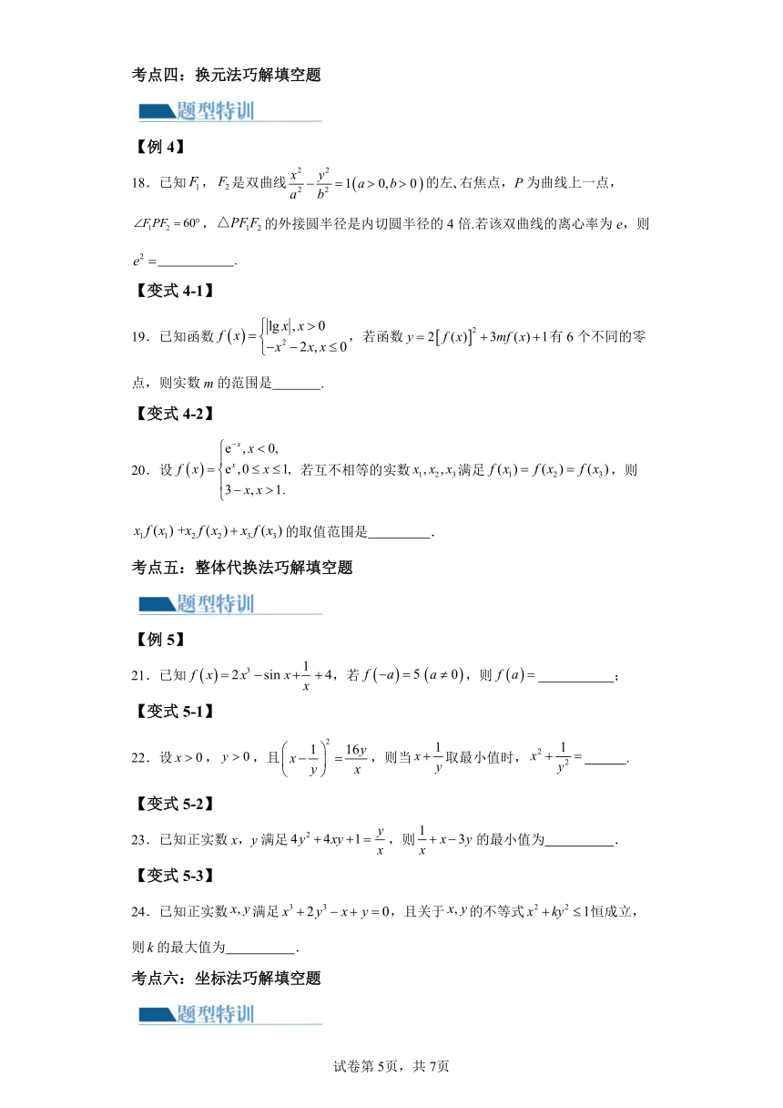 技巧02填空题的答题技巧 讲义（含解析） 2024年高考数学二轮复习讲练（新教材新高考）