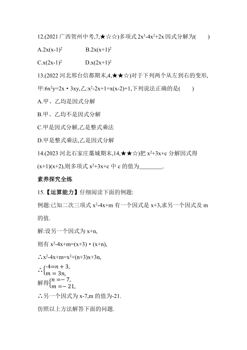 冀教版数学七年级下册11.1　因式分解素养提升练习（含解析）