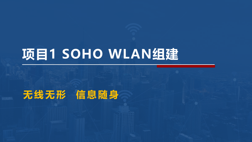 项目1 SOHO WLAN组建 课件(共17张PPT）-《无线局域网（WLAN）技术与应用教程》同步教学（人民邮电版）