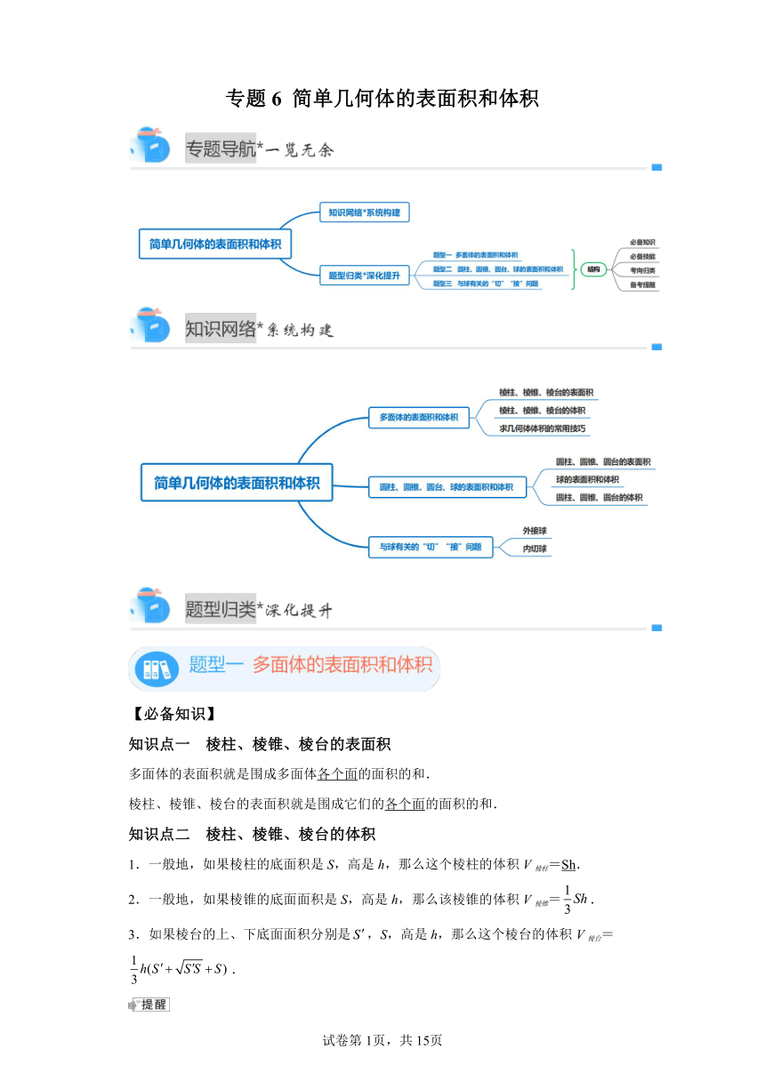 专题6《简单几何体的表面积和体积》 期中复习讲义 高中数学人教A版（2019）必修第二册（含答案）